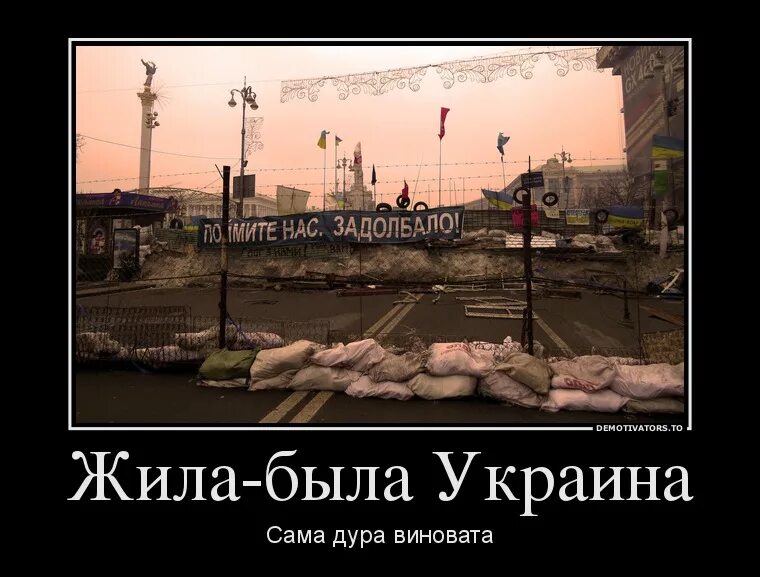 Украина была готова. Украинские демотиваторы. Демотиваторы про Украину. Демотиваторы Украина Россия. Демотиваторы про украинцев.