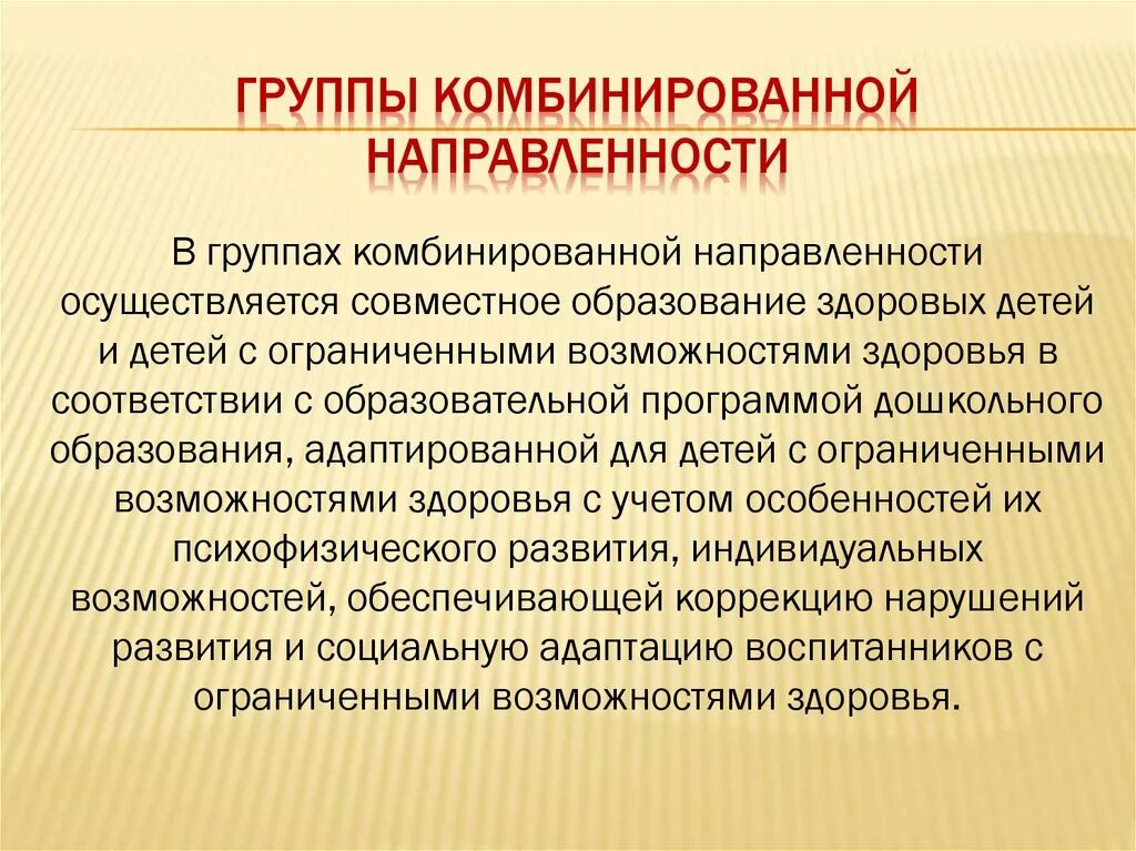Виды групп в дошкольном образовательном учреждении. Группа компенсирующей направленности. Смешанная группа в доу. Группа компенсирующей направленности в детском саду это. Группы компенсирующей направленности в доу это.