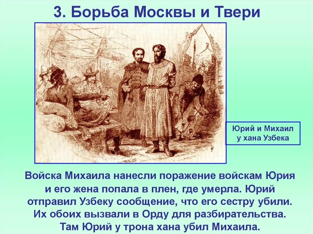 Борьба москвы и твери год. Борьба Москвы и Твери. Борьба Михаила Тверского и Юрия Московского.