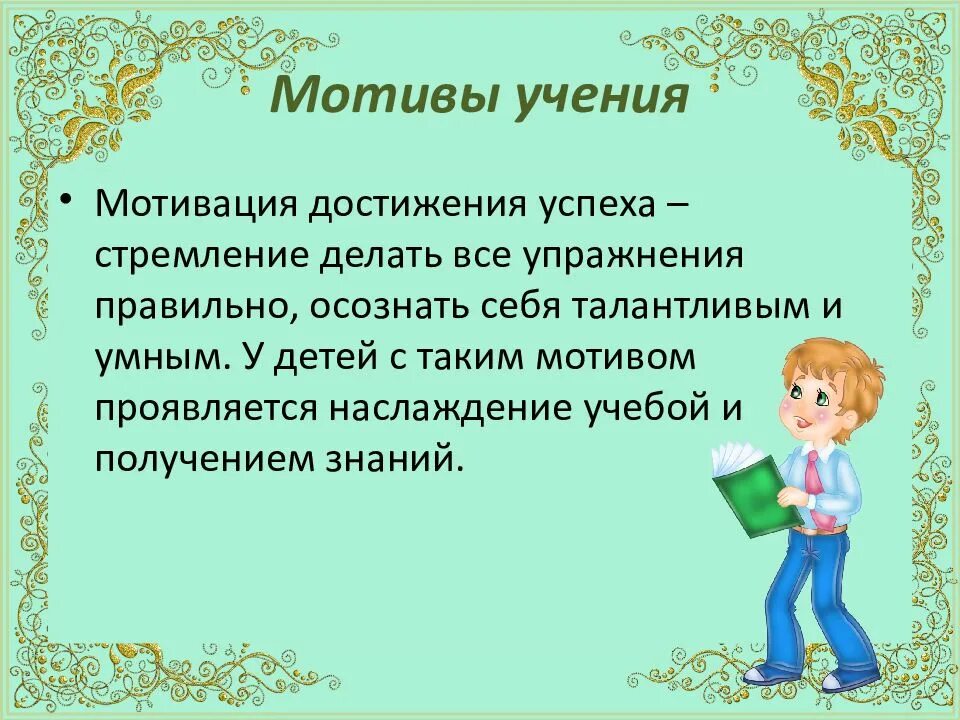 Повышение мотивации достижения. Высокая мотивация к учебе. мотивы учения. фразы для мотивации к учебе для детей. мотивация учения.