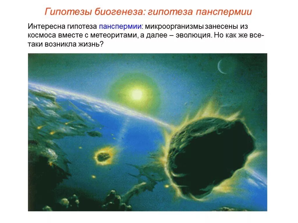 Гипотезы возникновения жизни панспермия. Панспермия"Зарождение жизни на земле". Теория панспермии биология. Возникновение жизни на земле панспермия. Гипотезы панспермии и биохимической эволюции.