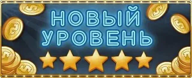 Уровень новый открыт. Открыт новый уровень. Открыт новый уровень изображение. Поздравляем с новым уровнем в игре. Новый уровень 12.