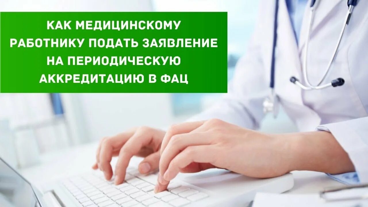 Сайт средний медицинский фац. Аккредитация медицинских работников. Аккредитация медиков. ФАЦ аккредитация медицинских работников. Периодическая аккредитация.