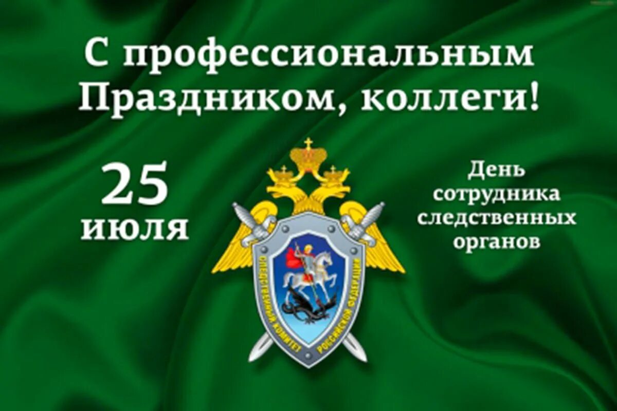 25 Июля день сотрудника органов следствия Российской Федерации. День сотрудника следственных органов. С днем сотрудника следственных органов 25 июля. День сотрудника Следственного комитета.