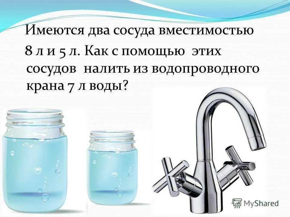 Можно ли пить из горячего крана. Шутки про воду из под крана. 7 литров воды. 3 литра воды. 5 и 3 литра воды.