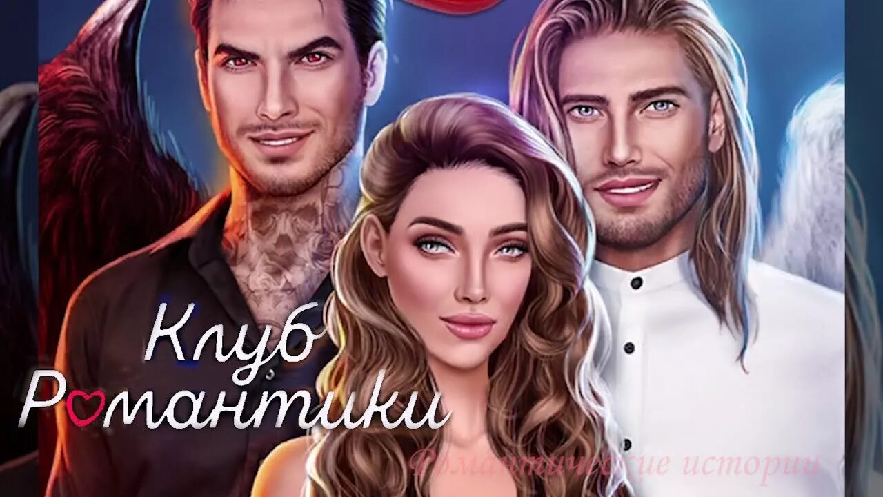 Клуб романтики мод на бесконечные алмазы. Клуб романтики секрет небес. из клуба романтики секрет небес. клуб романтики ангелы и демоны. клуб романтики ангел.