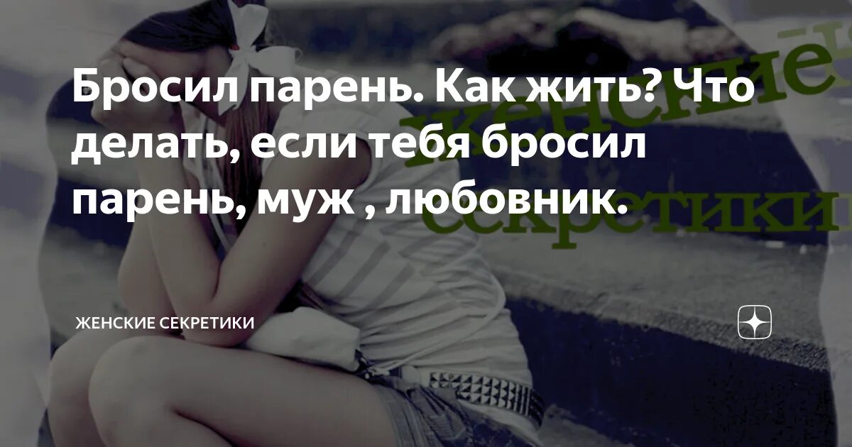 Бросаю Мужчин После Первого Секса