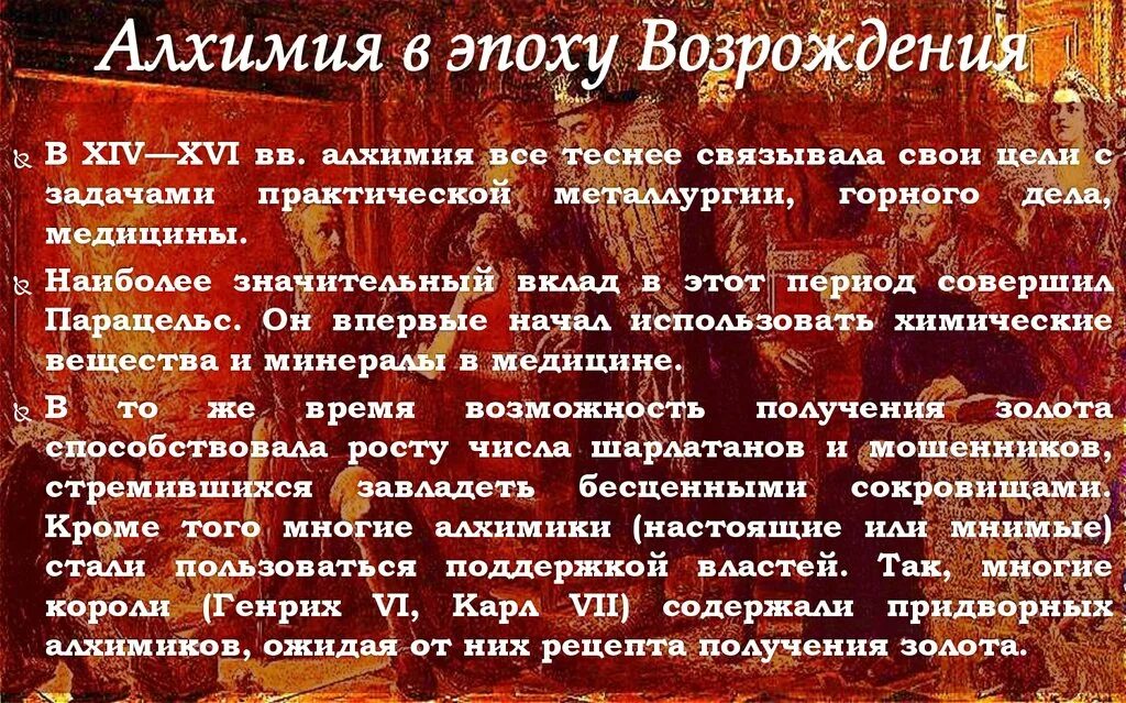 Алхимия в эпоху Возрождения. Алхимики в средние века. Алхимия в средневековье кратко. История развития алхимии.