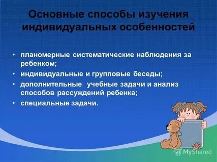 1 индивидуальное изучение ребенка