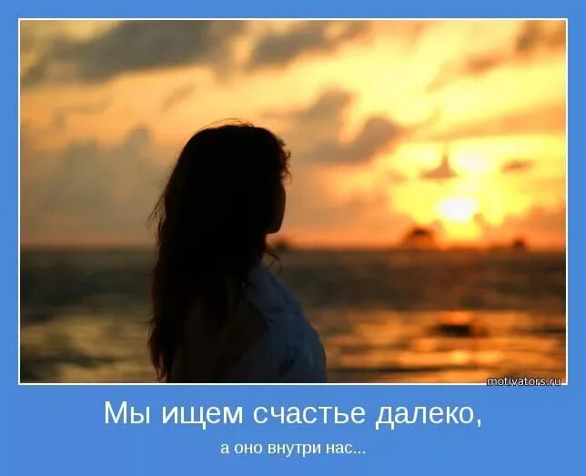 Не ищите счастья будьте