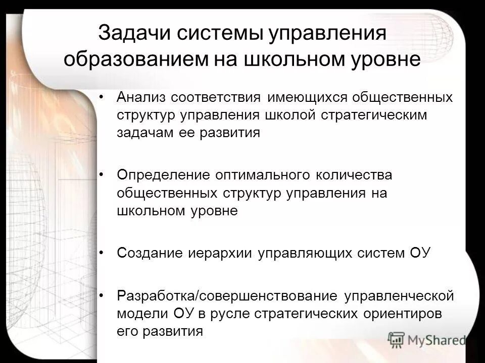 Задачи системы управления образованием. Задачи системы управления образованием. Структура органов управления системы образования рф. Система задач для презентации. Структура управления государством.