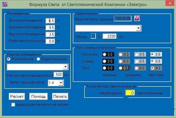 Программа калькулятор расчет. Калькулятор освещения. программа для расчета освещения. расчет освещенности помещения калькулятор. расчёт освещения помещения формулы.