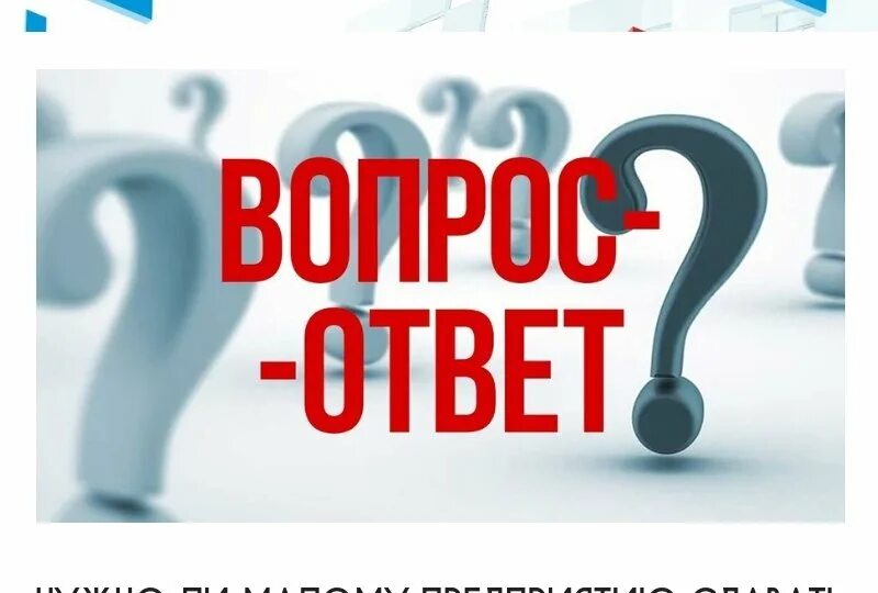 Вопрос-ответ. Рубрика вопрос ответ. Отвечать на вопросы. Ответы на ваши вопросы. Главная информация вопрос ответ