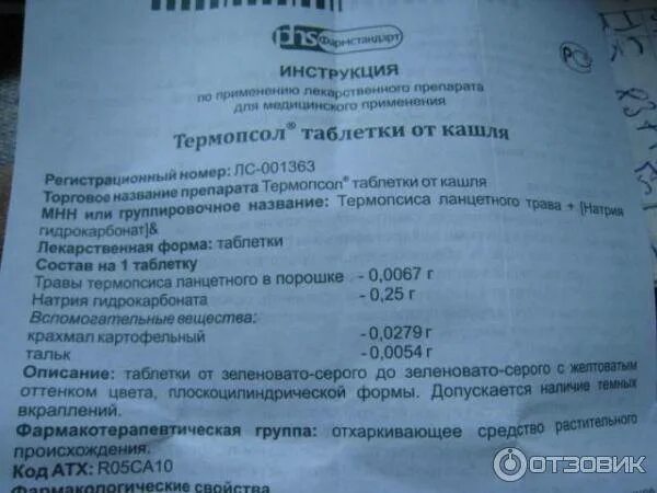 Как принимать таблетки термопсис. Таблетки от кашля с термопсисом детям. Таблетки от кашля с термопсисом инструкция. Таблетки от кашля термопсис инструкция по применению. Термопсол таблетки от кашля для детей.