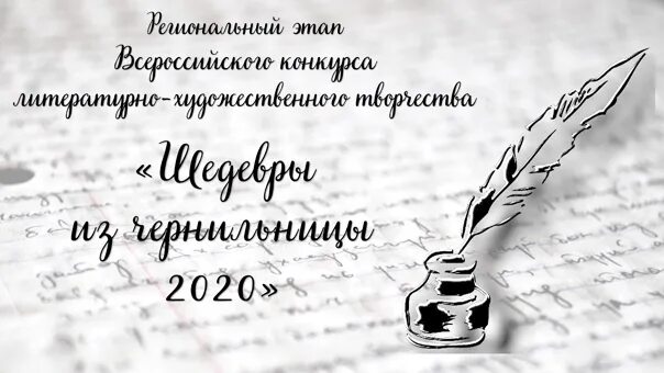 Всероссийский конкурс шедевры из чернильницы. Шедевры из чернильницы 2021. Шедевры из чернильницы 2023 положение. Шедевры из чернильницы рисунок. Всероссийский конкурс литературный 2024