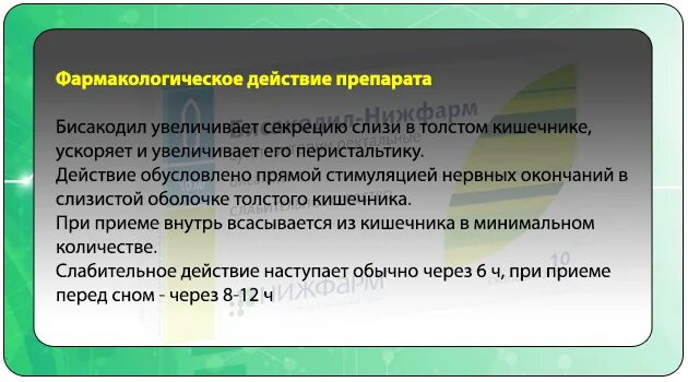 Бисакодил Фармакологическое действие. Бисакодил механизм действия фармакология. Механизм действия бисакодила. Бисакодил механизм действия.