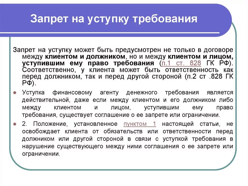 Уступка прав требования. Запрет на уступку требования.