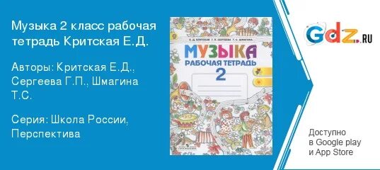 Учебник музыки 2 класс школа россии. Учебник музыка 2 класс Сергеева перспектива. Музыка 2 класс Критская диск. Критская рабочая тетрадь 1 класс.