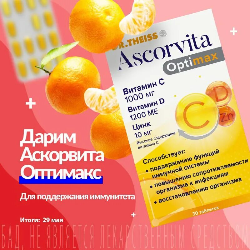 Аскорвита оптимакс отзывы. Аскорвита мах можно ли детям. Аскорвита мах можно ли детям. Аскорвита мах можно ли детям. Аскорвита оптимакс отзывы.