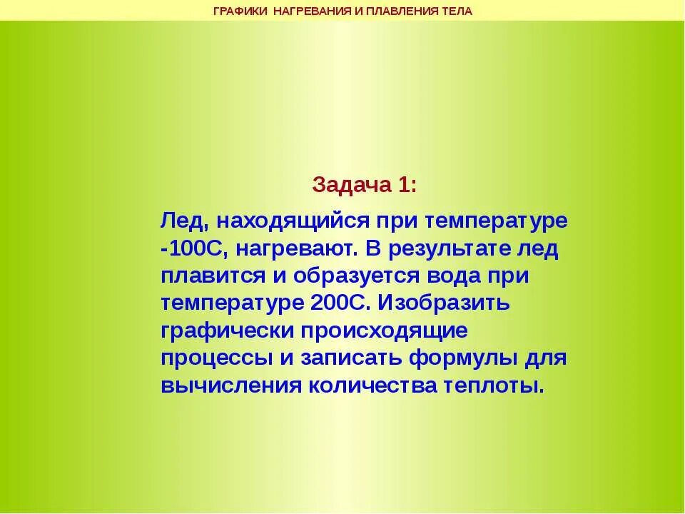 Задачи на кол во теплоты. Задачи на удельную теплоту плавления. Графики нагревания и плавления тела. Задачи по теплу физика 8 класс. Графики нагревания и плавления тела.