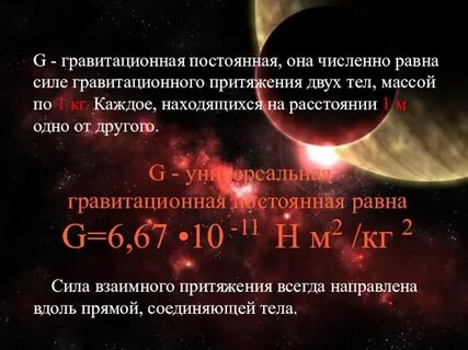 Чему равна гравитационная постоянная
