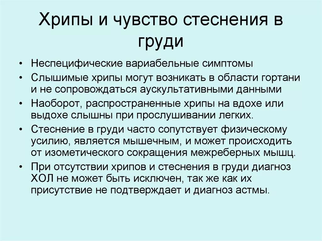 Звонкие хрипы. Хрипы слышимые на расстоянии. Хрипы слышны на расстоянии. Хрипы слышны на вдохе или выдохе. Чувство стеснения в груди.