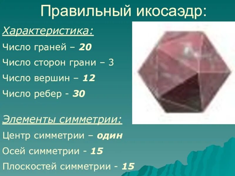 Число ребер октаэдра. Икосаэдр грани и ребра. икосаэдр вершины ребра грани. число граней икосаэдра. икосаэдр число граней вершин.