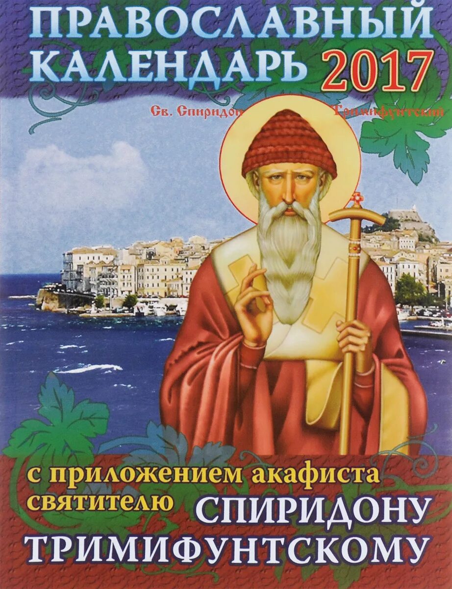 Православный календарь 2017. Акафист святителю Спиридону. Православный календарь книга. Акафист свт Спиридону Тримифунтскому. Акафист святому тримифунтскому