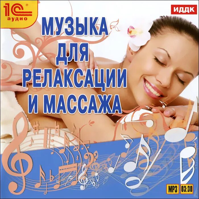 Музыка релакс подряд. Музыкальная релаксация. Диски релаксации. Релаксирующая мелодия. ￼ мелодии для релаксации.