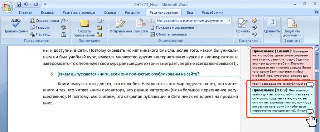 Область примечания. Цвет Примечания в Ворде. Как изменить цвет Примечания в Ворде. Как изменить цвет Примечания. Как поменять цвет Примечания в Word.