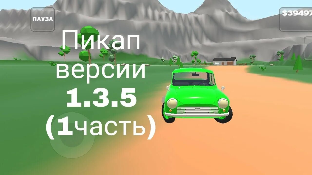 Игра Pickup 1.3.5. Старый пикап игра. Pickup версия 1.1. 3.3. Пикап версия 2.0. Пикап версия 1.1 2