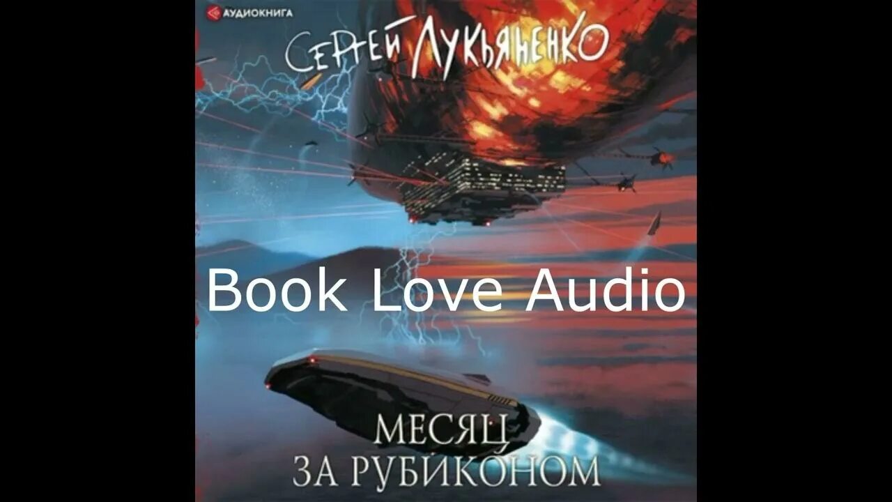 Месяц за рубиконом аудиокнига слушать. Лукьяненко месяц за Рубиконом. Месяц за Рубиконом аудиокнига.