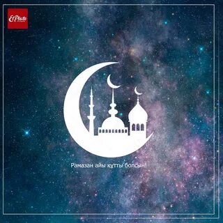 Рамазан айы құтты болсын