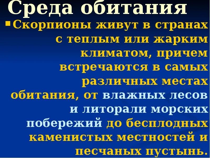 Среда обитания скорпионов. Скорпион презентация. Какую среду обитания освоили Скорпион. Скорпион зона обитания.