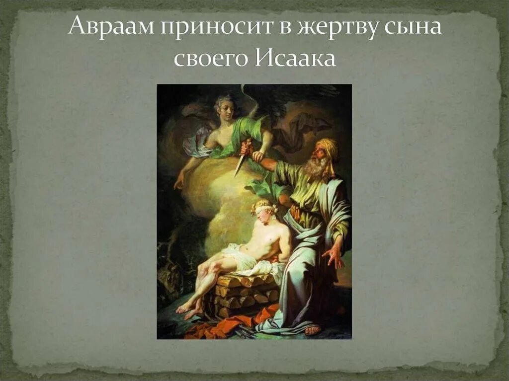 Годы ему приносят в жертву. Жертвоприношение Авраама Лосенко. Лосенко жертвоприношение Авраама 1765. Жертвоприношение Авраама картина Лосенко.