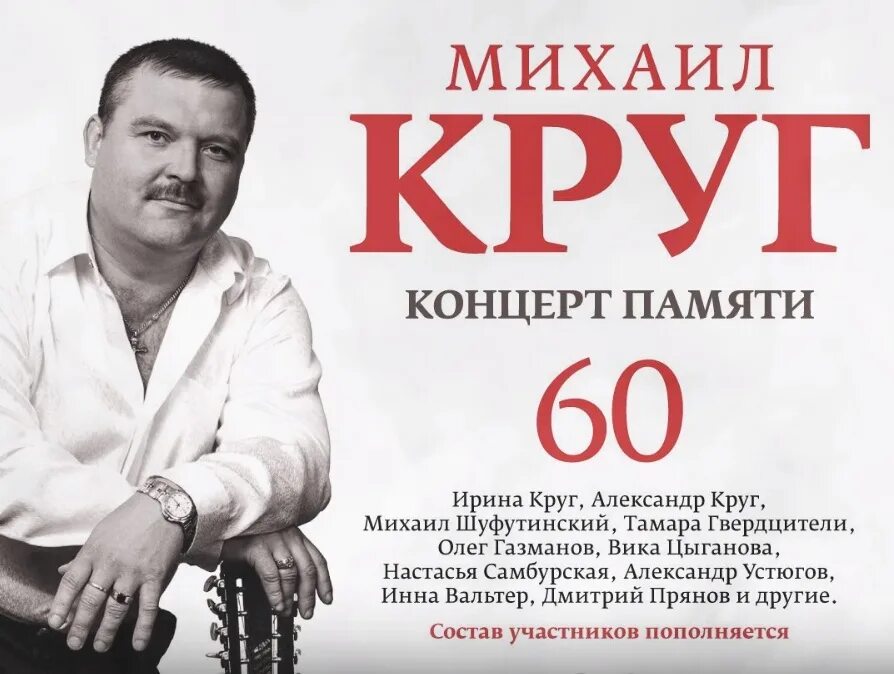 Концерт круга. Афиша концерта Михаил круг. Александр круг концерт. Афиша с кругами. Александр круг концерт памяти.