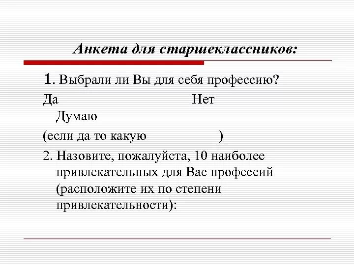 Опросник выбор профессии. Опросник выбор профессии