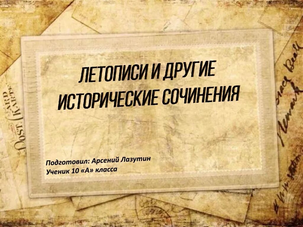 Летописи и исторические сочинения. Летописи исторические произведения. Летопись картинки. Летописи и летописцы. Летопись исторические произведения