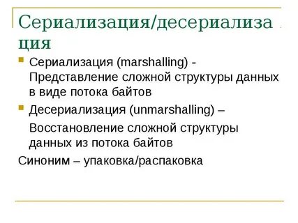 Сериализация это