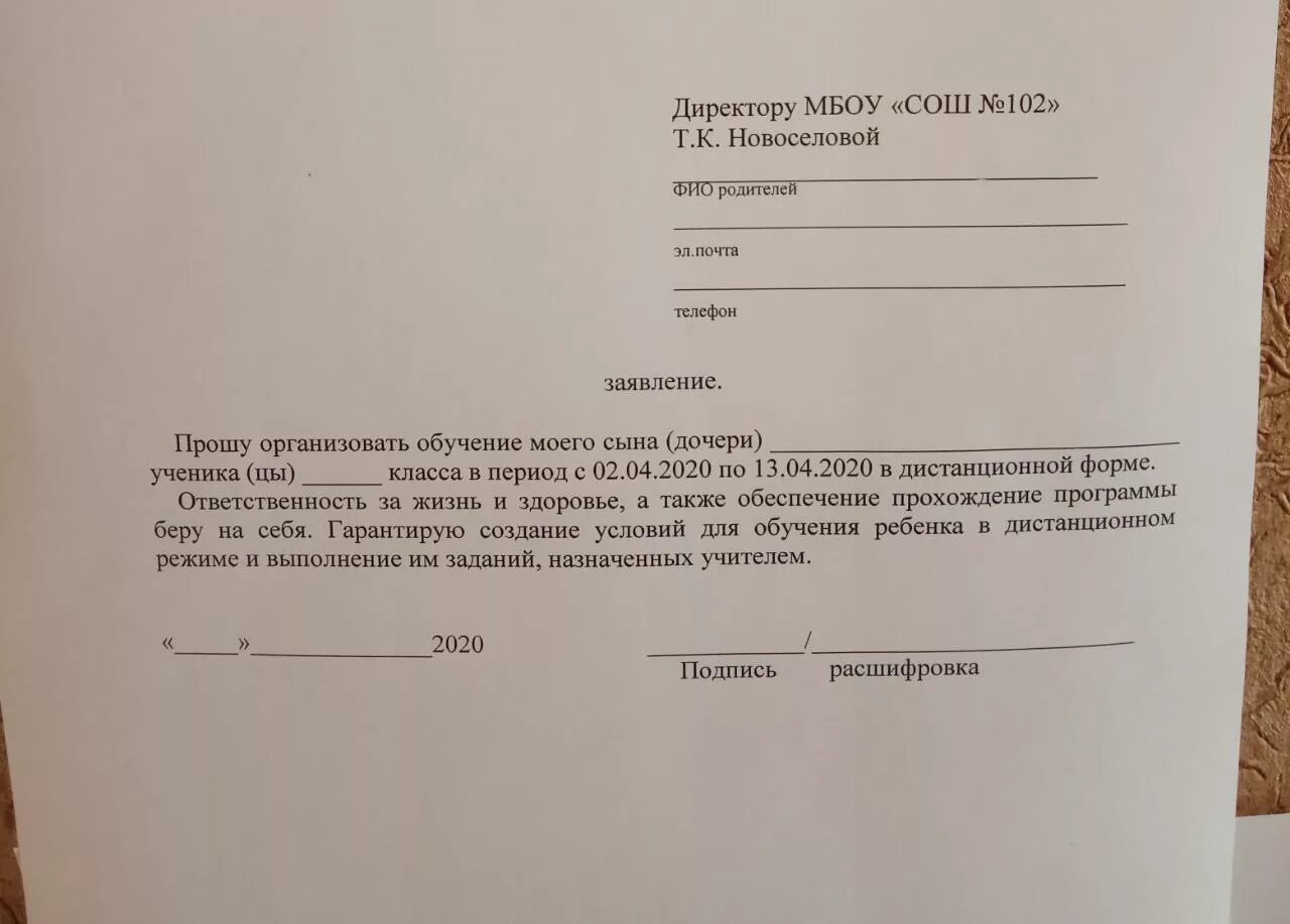 Заявление согласие в школу. Заявление на Дистанционное обучение в школе образец. Заявление на Дистанционное обучение. Заявление на Дистанционное. Заявление на обучение в школе.