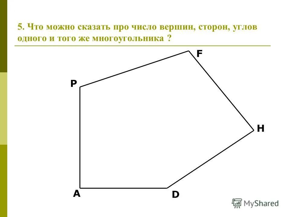 Число вершин многоугольника. Многоугольники 5 класс. Периметр многоугольника 5 класс. Углы многоугольника. Задания по теме многоугольники 5 класс.