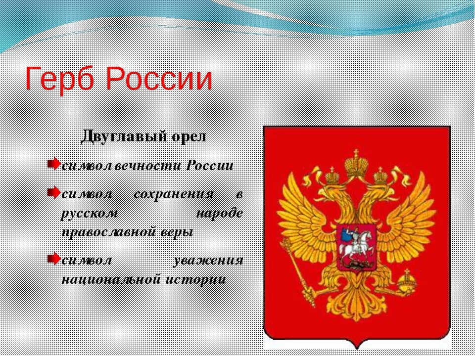 Доклад история герба. Герб России. Герб России описание. Описание герба России кратко. Двуглавый Орел символ России.