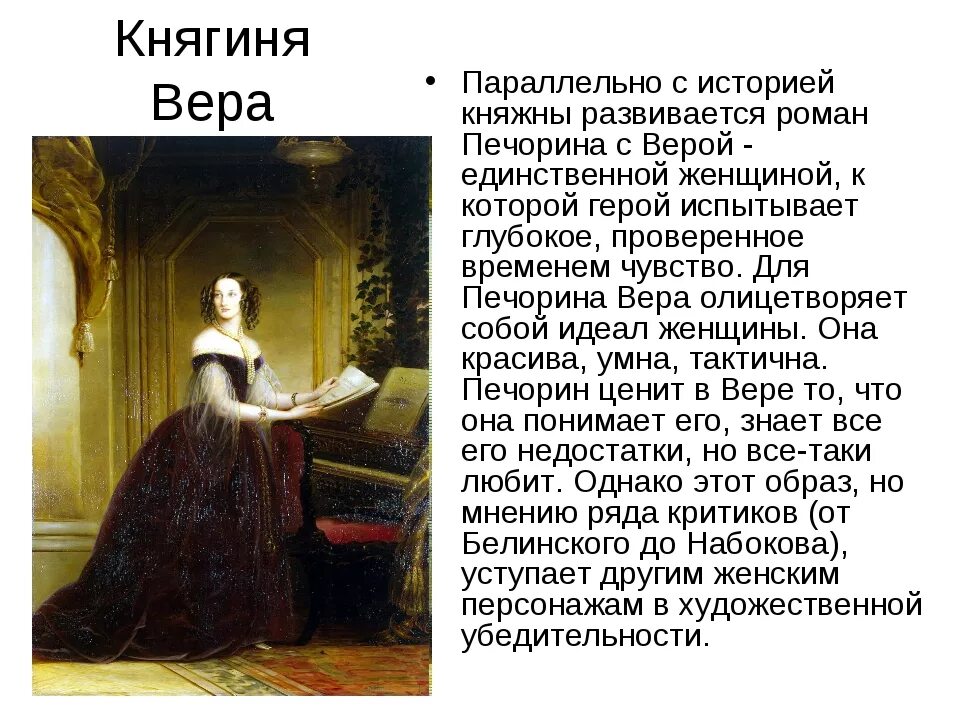 Княжна и княгиня разница. Характеристика веры в романе герой нашего времени. Описание веры из героя нашего времени.