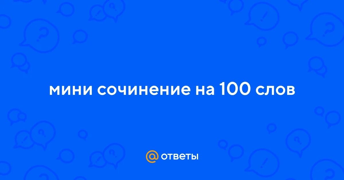 Сочинение 100 лет назад