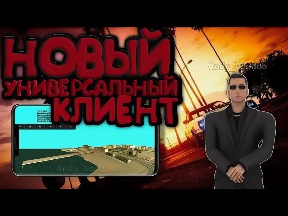 Универсальный клиент самп андроид. Универсальный клиент самп андроид. Клео меню аризона мобайл. Гонка самп. Го в самп.