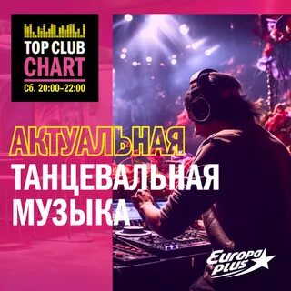 Музыка европа плюс 2024 года