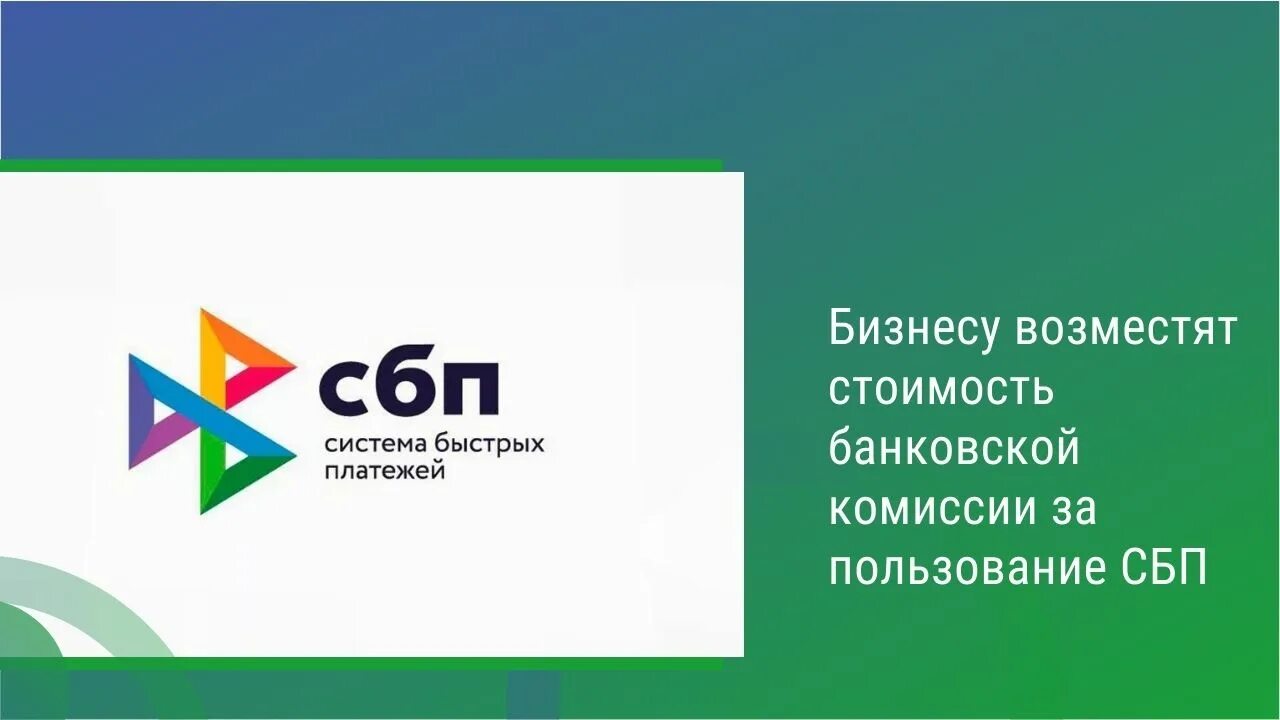 Сбп расшифровка. СБП система быстрых платежей. Система быстрых платежей логотип. СПБ система быстрых платежей. СБП система быстрых платежей логотип.