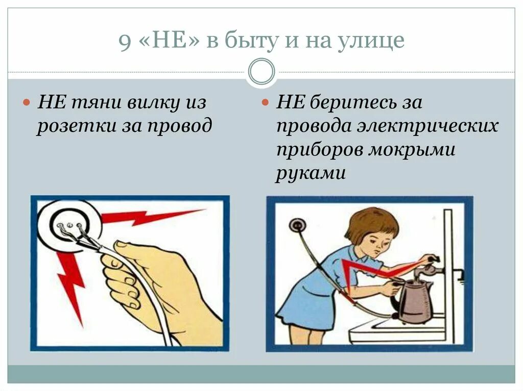 Плакат по электробезопасности в быту. Плакат электробезопасность в быту. Электробезопасность в быту. Электробезопасности в быту. Плакат электробезопасность технология 8 класс