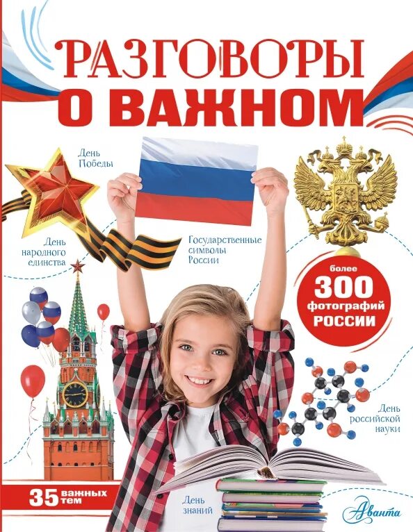 Разговор о важном 17 10. Разговоры о важном. разговоры о важном учебник. разговоры о важном день знаний. разговоры о важном плакат.