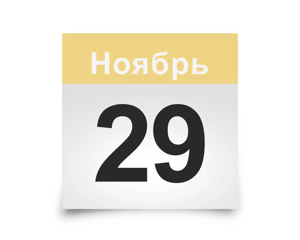 29 ноября какое число. 20 ноября календарь. 29 сентября лист календаря. 20 октября. 29 ноября календарь.